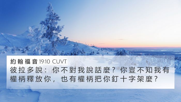 約 翰 福 音 19:10 CUVT Bible Verse Image