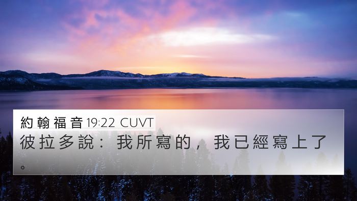 約 翰 福 音 19:22 CUVT 4K Wallpaper - 彼 拉 多 說 ： 我 所 寫 的 ， 我 已 - 4K Wallpaper Bible Verse