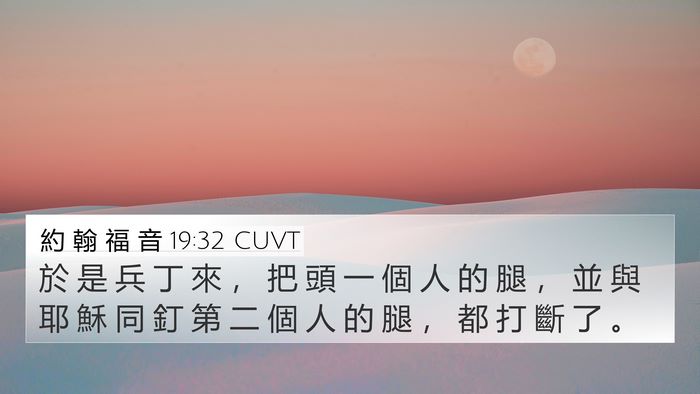 約 翰 福 音 19:32 CUVT 4K Wallpaper - 於 是 兵 丁 來 ， 把 頭 一 個 人 的 - 4K Wallpaper Bible Verse