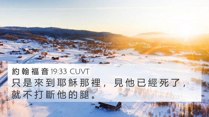 約 翰 福 音 19:33 CUVT 4K Wallpaper - 只 是 來 到 耶 穌 那 裡 ， 見 他 已 - 4K Wallpaper Bible Verse