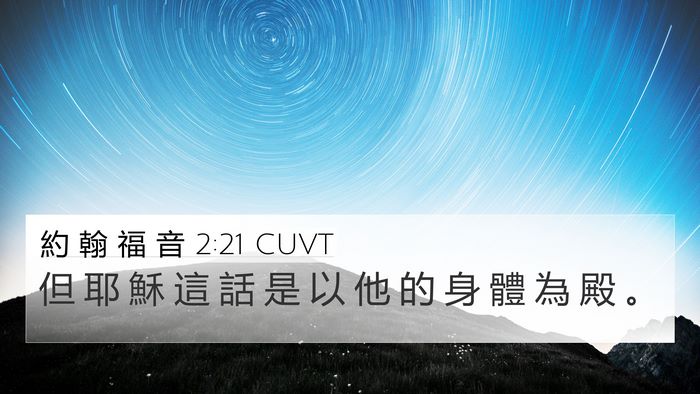 約 翰 福 音 2:21 CUVT Bible Verse Image