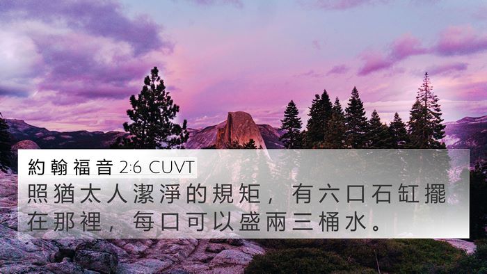 約 翰 福 音 2:6 CUVT 4K Wallpaper - 照 猶 太 人 潔 淨 的 規 矩 ， 有 六 - 4K Wallpaper Bible Verse
