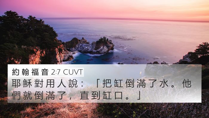 約 翰 福 音 2:7 CUVT Bible Verse Image