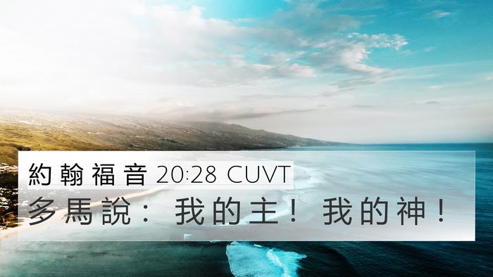 約 翰 福 音 20:28 CUVT 4K Wallpaper - 多 馬 說 ： 我 的 主 ！ 我 的 神 - 4K Wallpaper Bible Verse