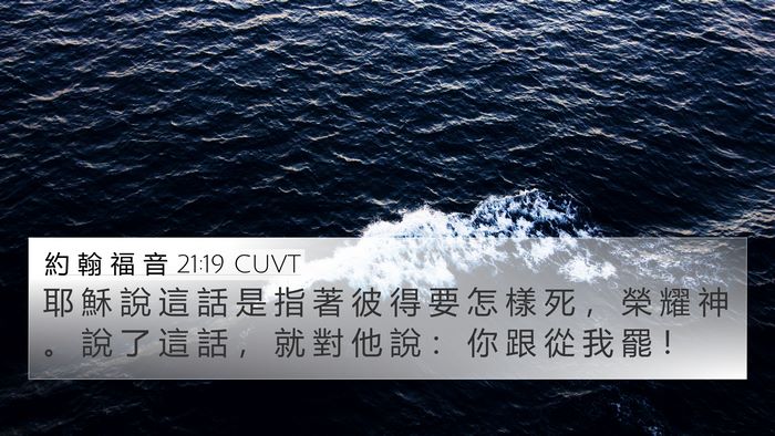 約 翰 福 音 21:19 CUVT 4K Wallpaper - 耶 穌 說 這 話 是 指 著 彼 得 要 怎 - 4K Wallpaper Bible Verse