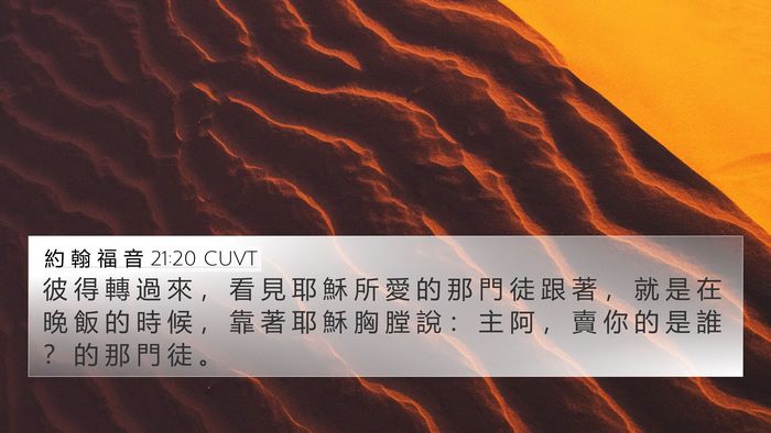 約 翰 福 音 21:20 CUVT Bible Verse Image