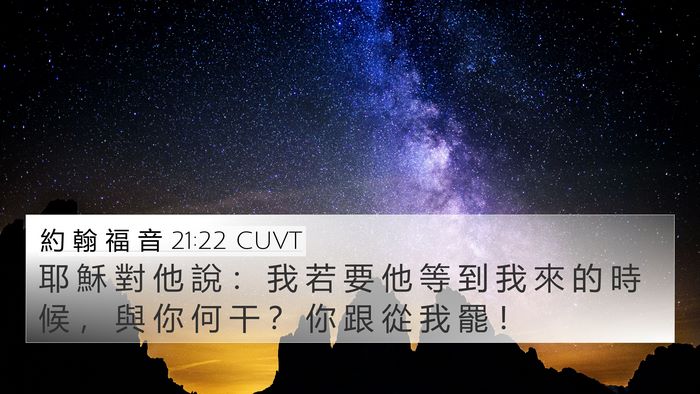 約 翰 福 音 21:22 CUVT Bible Verse Image