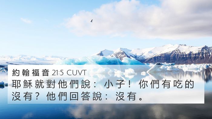 約 翰 福 音 21:5 CUVT Bible Verse Image