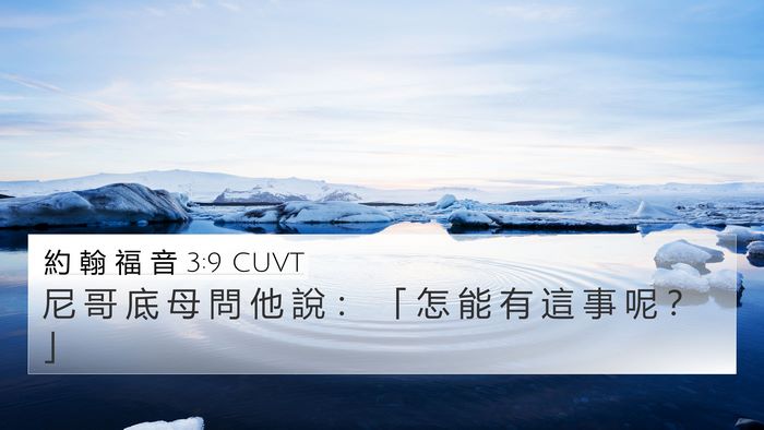 約 翰 福 音 3:9 CUVT Bible Verse Image