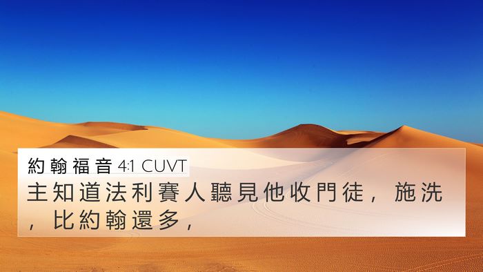 約 翰 福 音 4:1 CUVT Bible Verse Image