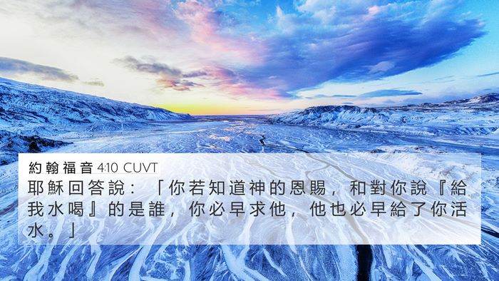 約 翰 福 音 4:10 CUVT Bible Verse Image