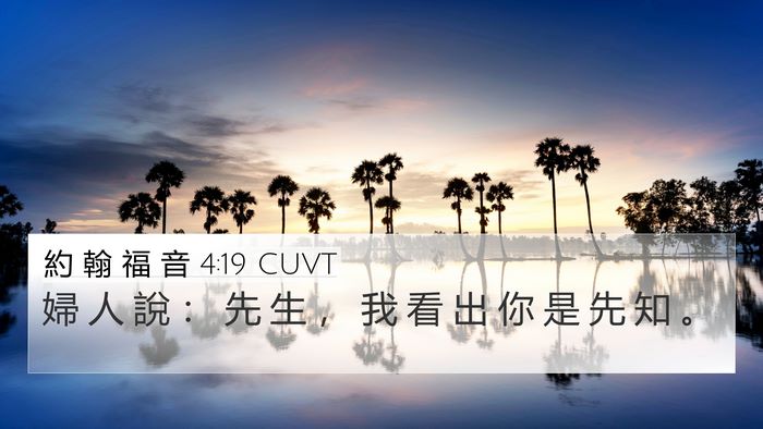 約 翰 福 音 4:19 CUVT Bible Verse Image