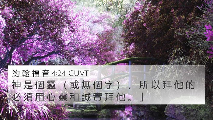 約 翰 福 音 4:24 CUVT 4K Wallpaper - 神 是 個 靈 （ 或 無 個 字 ） ， 所 - 4K Wallpaper Bible Verse