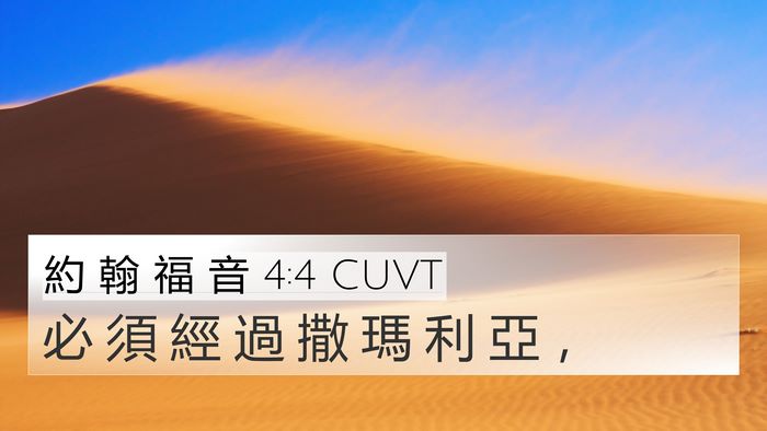 約 翰 福 音 4:4 CUVT Bible Verse Image