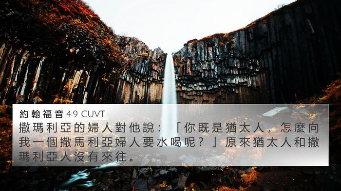 約 翰 福 音 4:9 CUVT Bible Verse Image