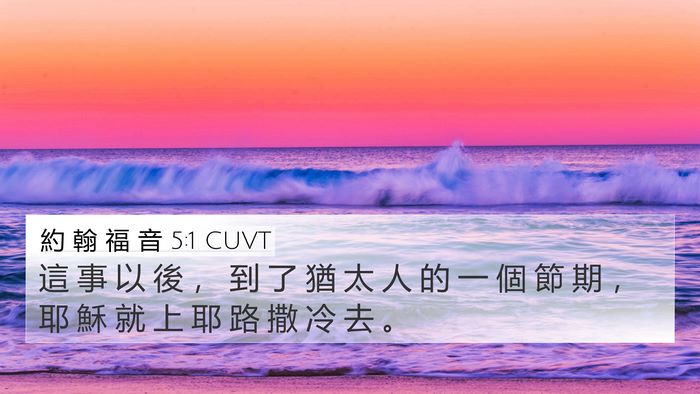 約 翰 福 音 5:1 CUVT 4K Wallpaper - 這 事 以 後 ， 到 了 猶 太 人 的 一 - 4K Wallpaper Bible Verse