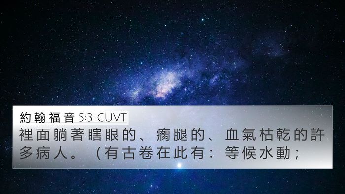 約 翰 福 音 5:3 CUVT 4K Wallpaper - 裡 面 躺 著 瞎 眼 的 、 瘸 腿 的 、 - 4K Wallpaper Bible Verse