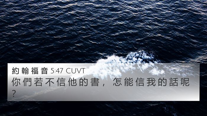 約 翰 福 音 5:47 CUVT 4K Wallpaper - 你 們 若 不 信 他 的 書 ， 怎 能 信 - 4K Wallpaper Bible Verse