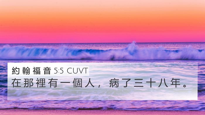 約 翰 福 音 5:5 CUVT Bible Verse Image