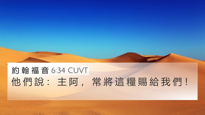 約 翰 福 音 6:34 CUVT Bible Verse Image