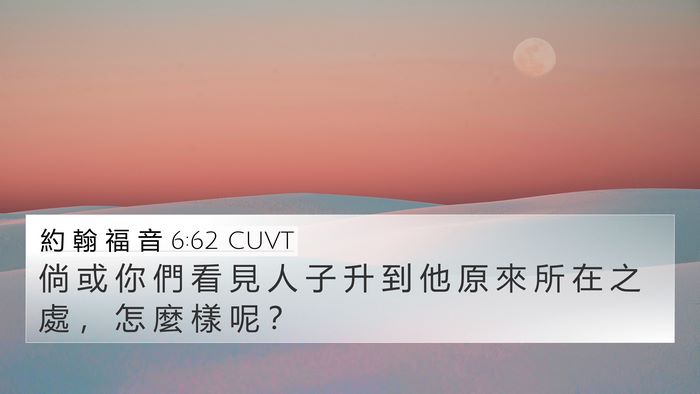 約 翰 福 音 6:62 CUVT Bible Verse Image