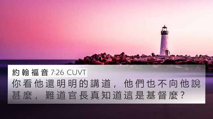 約 翰 福 音 7:26 CUVT 4K Wallpaper - 你 看 他 還 明 明 的 講 道 ， 他 們 - 4K Wallpaper Bible Verse