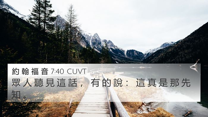 約 翰 福 音 7:40 CUVT Bible Verse Image