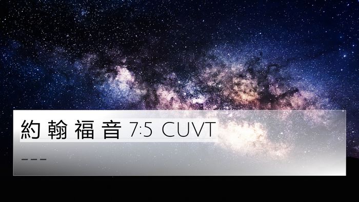 約 翰 福 音 7:5 CUVT Bible Verse Image