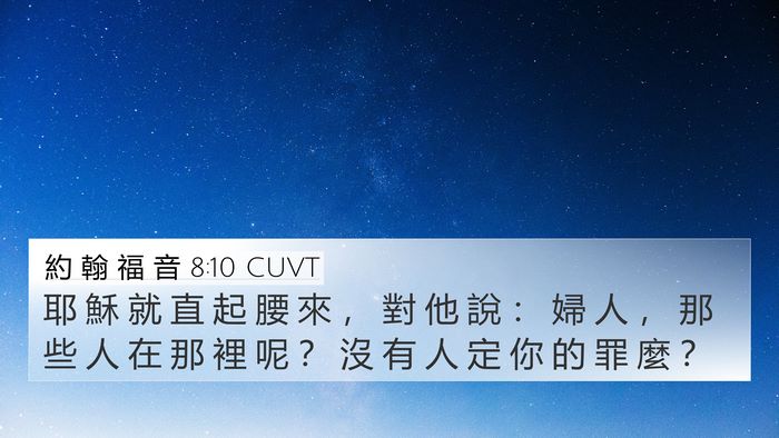 約 翰 福 音 8:10 CUVT 4K Wallpaper - 耶 穌 就 直 起 腰 來 ， 對 他 說 ： - 4K Wallpaper Bible Verse