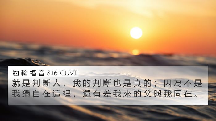 約 翰 福 音 8:16 CUVT Bible Verse Image
