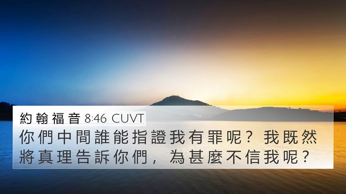 約 翰 福 音 8:46 CUVT Bible Verse Image