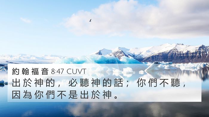 約 翰 福 音 8:47 CUVT Bible Verse Image