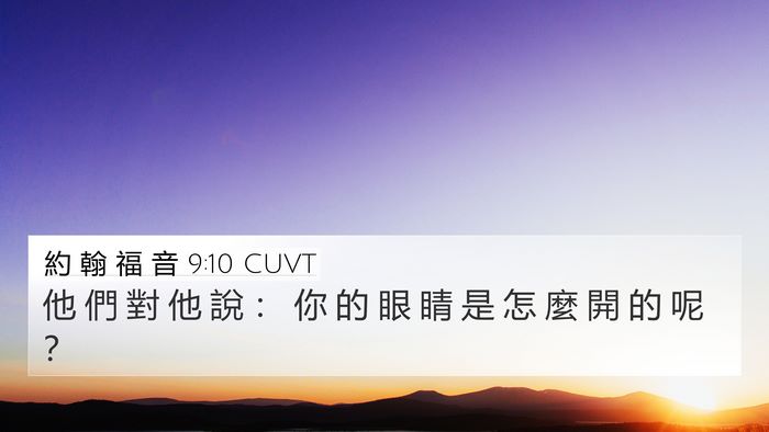約 翰 福 音 9:10 CUVT 4K Wallpaper - 他 們 對 他 說 ： 你 的 眼 睛 是 怎 - 4K Wallpaper Bible Verse