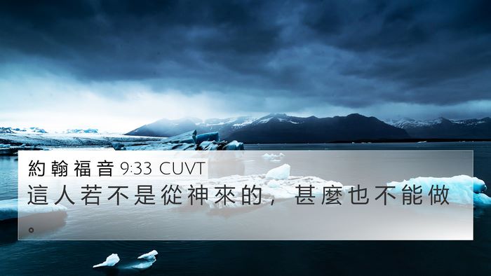 約 翰 福 音 9:33 CUVT 4K Wallpaper - 這 人 若 不 是 從 神 來 的 ， 甚 麼 - 4K Wallpaper Bible Verse