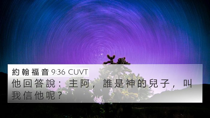 約 翰 福 音 9:36 CUVT 4K Wallpaper - 他 回 答 說 ： 主 阿 ， 誰 是 神 的 - 4K Wallpaper Bible Verse