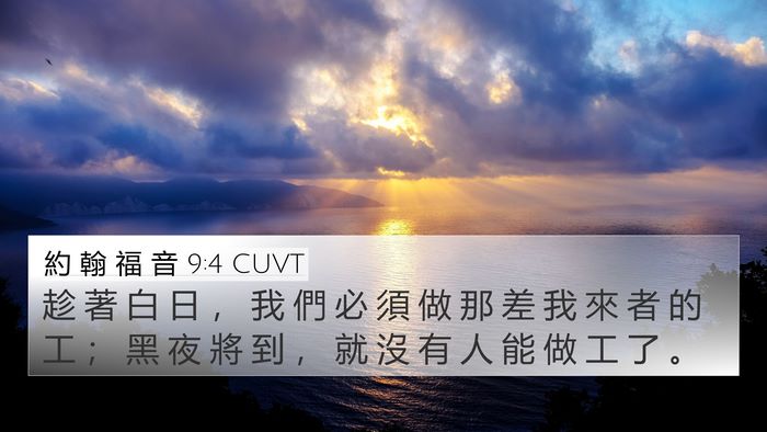 約 翰 福 音 9:4 CUVT 4K Wallpaper - 趁 著 白 日 ， 我 們 必 須 做 那 差 - 4K Wallpaper Bible Verse
