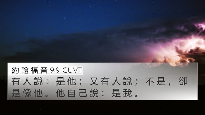 約 翰 福 音 9:9 CUVT 4K Wallpaper - 有 人 說 ： 是 他 ； 又 有 人 說 ； - 4K Wallpaper Bible Verse