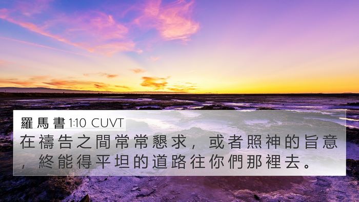 羅 馬 書 1:10 CUVT 4K Wallpaper - 在 禱 告 之 間 常 常 懇 求 ， 或 者 - 4K Wallpaper Bible Verse