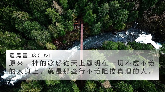 羅 馬 書 1:18 CUVT Bible Verse Image