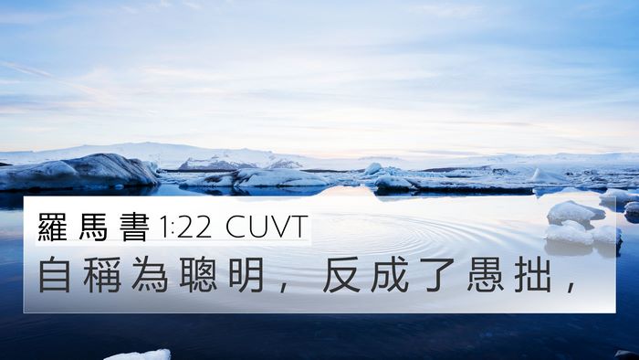 羅 馬 書 1:22 CUVT Bible Verse Image