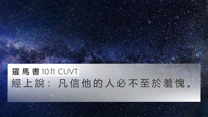 羅 馬 書 10:11 CUVT Bible Verse Image