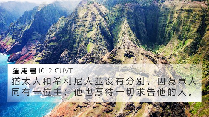 羅 馬 書 10:12 CUVT Bible Verse Image