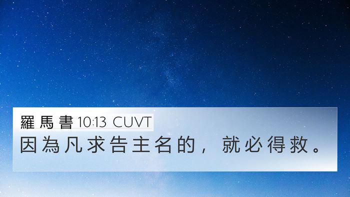 羅 馬 書 10:13 CUVT Bible Verse Image