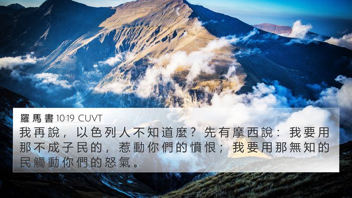 羅 馬 書 10:19 CUVT Bible Verse Image