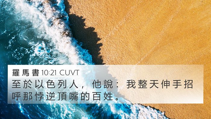 羅 馬 書 10:21 CUVT Bible Verse Image