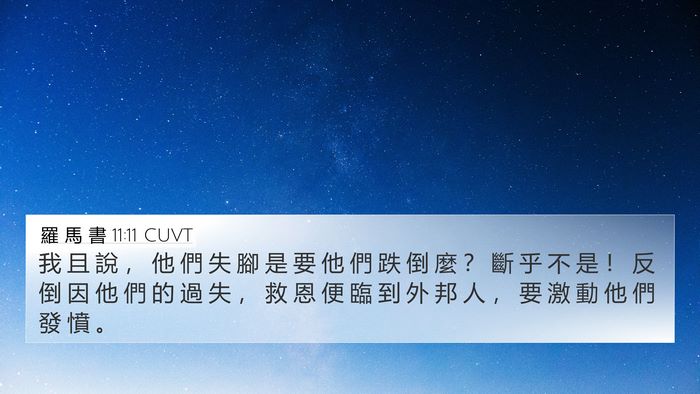 羅 馬 書 11:11 CUVT Bible Verse Image
