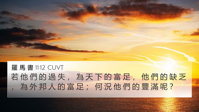 羅 馬 書 11:12 CUVT Bible Verse Image