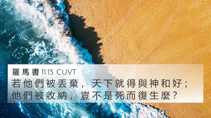 羅 馬 書 11:15 CUVT Bible Verse Image