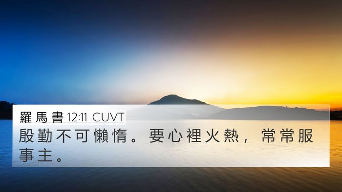 羅 馬 書 12:11 CUVT Bible Verse Image