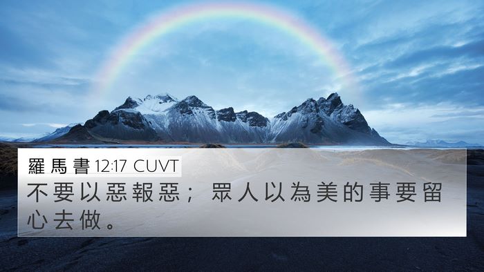 羅 馬 書 12:17 CUVT Bible Verse Image